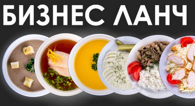 Бизнес обеды, питание, меню Раменское